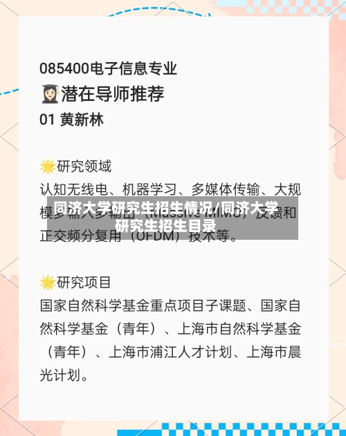 同济大学研究生招生情况/同济大学研究生招生目录-第2张图片