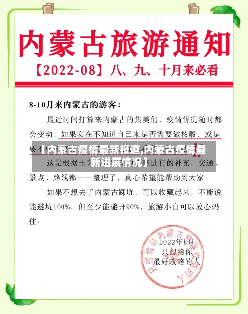 【内蒙古疫情最新报道,内蒙古疫情最新进展情况】-第1张图片