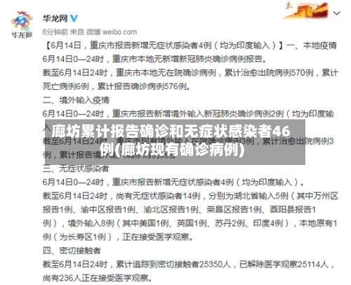 廊坊累计报告确诊和无症状感染者46例(廊坊现有确诊病例)-第3张图片