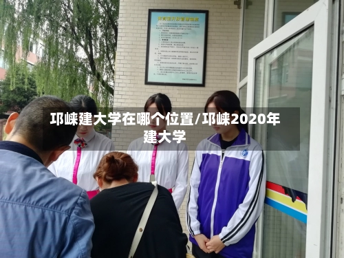 邛崃建大学在哪个位置/邛崃2020年建大学-第1张图片