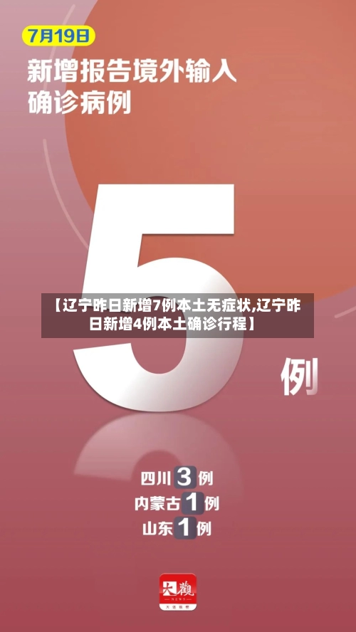 【辽宁昨日新增7例本土无症状,辽宁昨日新增4例本土确诊行程】-第1张图片