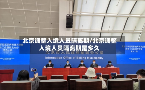 北京调整入境人员隔离期/北京调整入境人员隔离期是多久-第1张图片