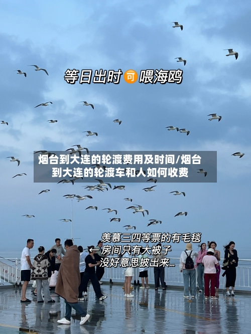 烟台到大连的轮渡费用及时间/烟台到大连的轮渡车和人如何收费-第1张图片
