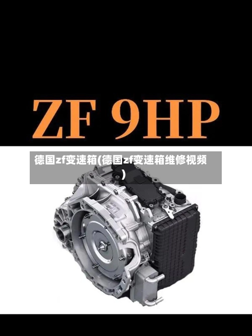 德国zf变速箱(德国zf变速箱维修视频)-第1张图片