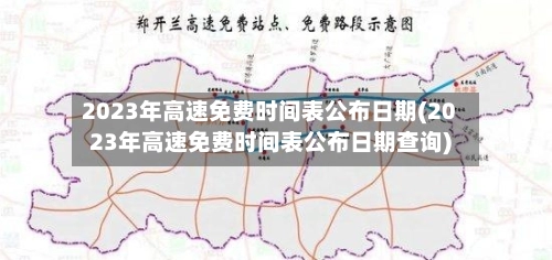 2023年高速免费时间表公布日期(2023年高速免费时间表公布日期查询)-第1张图片