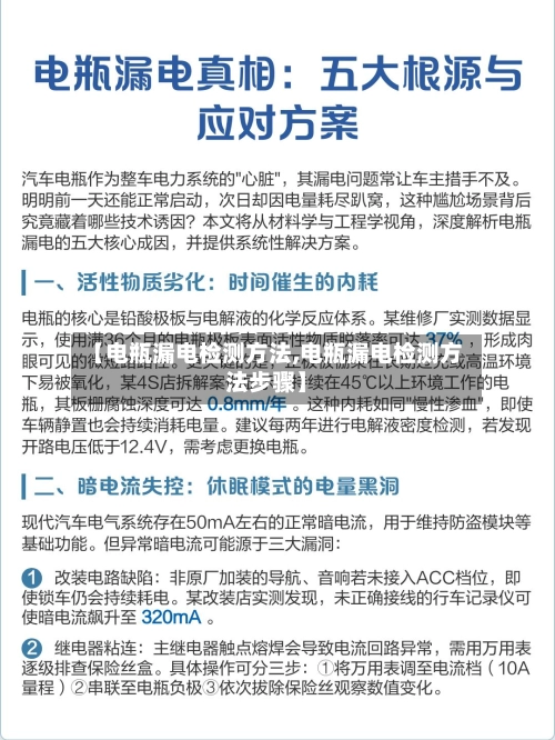 【电瓶漏电检测方法,电瓶漏电检测方法步骤】-第1张图片