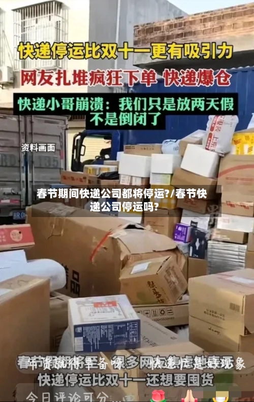 春节期间快递公司都将停运?/春节快递公司停运吗?-第1张图片