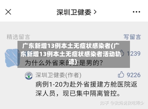 广东新增13例本土无症状感染者(广东新增13例本土无症状感染者活动轨迹)-第1张图片