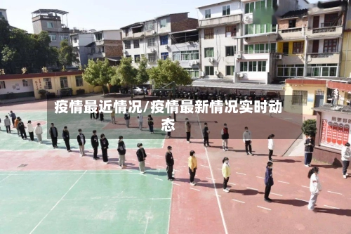 疫情最近情况/疫情最新情况实时动态-第1张图片