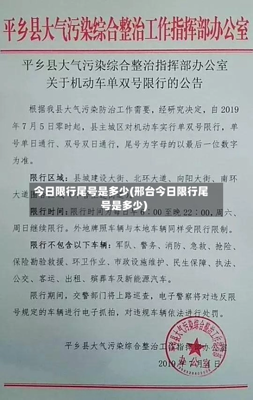 今日限行尾号是多少(邢台今日限行尾号是多少)-第2张图片