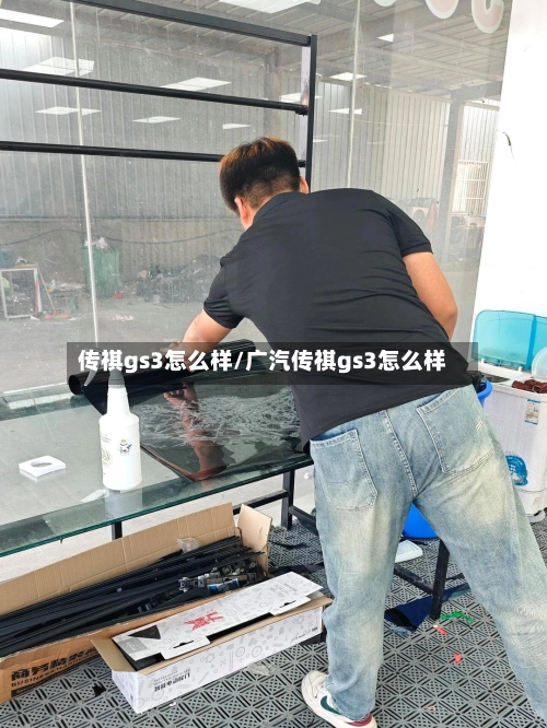 传祺gs3怎么样/广汽传祺gs3怎么样-第1张图片
