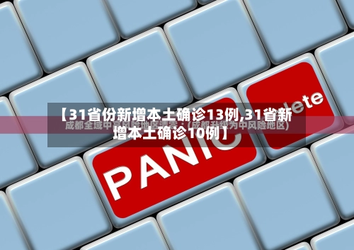【31省份新增本土确诊13例,31省新增本土确诊10例】-第1张图片