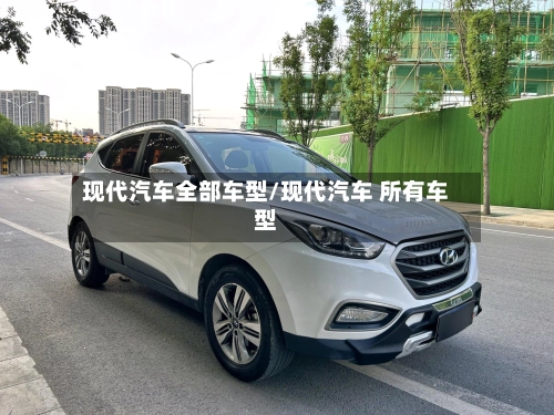 现代汽车全部车型/现代汽车 所有车型-第1张图片