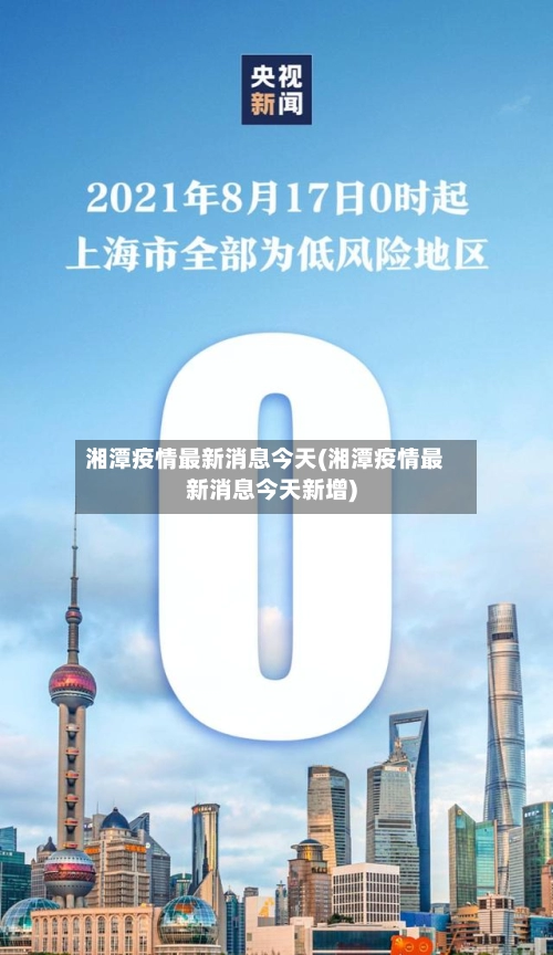 湘潭疫情最新消息今天(湘潭疫情最新消息今天新增)-第1张图片