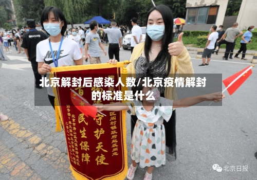 北京解封后感染人数/北京疫情解封的标准是什么-第1张图片
