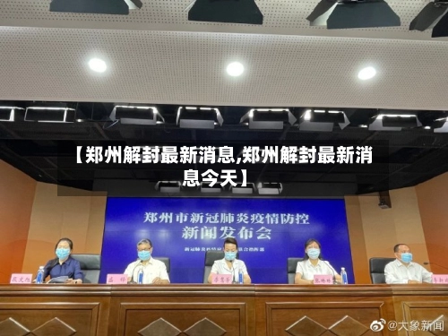 【郑州解封最新消息,郑州解封最新消息今天】-第1张图片