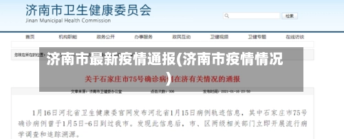 济南市最新疫情通报(济南市疫情情况)-第1张图片