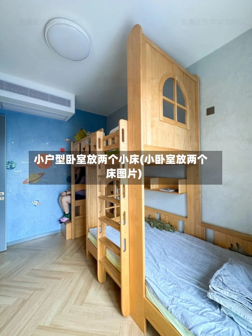 小户型卧室放两个小床(小卧室放两个床图片)-第1张图片