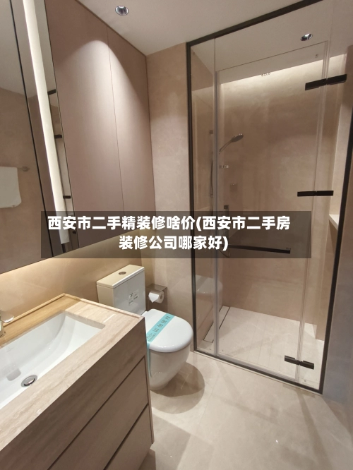 西安市二手精装修啥价(西安市二手房装修公司哪家好)-第1张图片