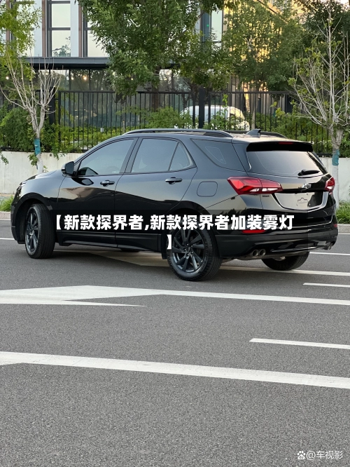 【新款探界者,新款探界者加装雾灯】-第1张图片