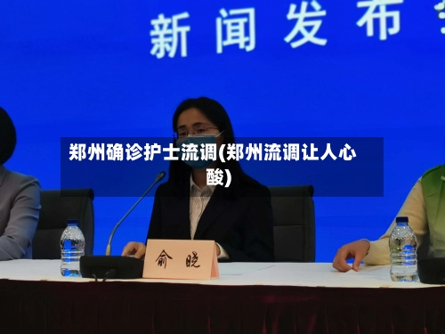 郑州确诊护士流调(郑州流调让人心酸)-第1张图片
