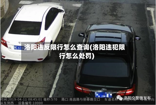 洛阳违反限行怎么查询(洛阳违犯限行怎么处罚)-第1张图片