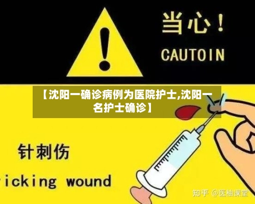 【沈阳一确诊病例为医院护士,沈阳一名护士确诊】-第1张图片