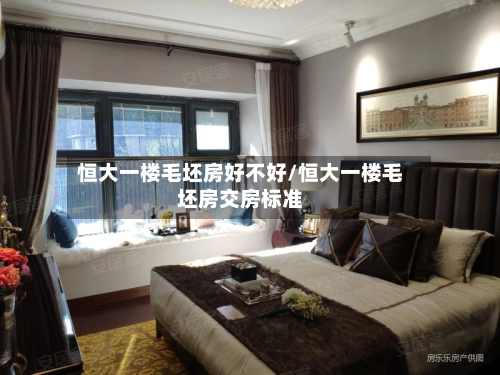 恒大一楼毛坯房好不好/恒大一楼毛坯房交房标准-第1张图片