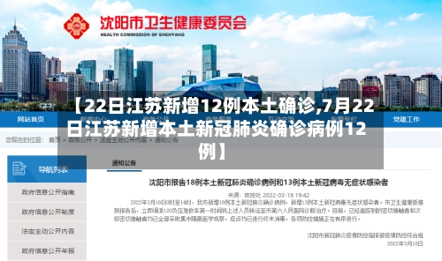 【22日江苏新增12例本土确诊,7月22日江苏新增本土新冠肺炎确诊病例12例】-第1张图片