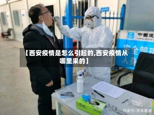 【西安疫情是怎么引起的,西安疫情从哪里来的】-第1张图片