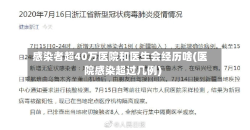 感染者超40万医院和医生会经历啥(医院感染超过几例)-第3张图片