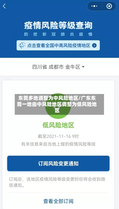 东莞多地调整为中风险地区/广东东莞一地由中风险地区调整为低风险地区-第1张图片