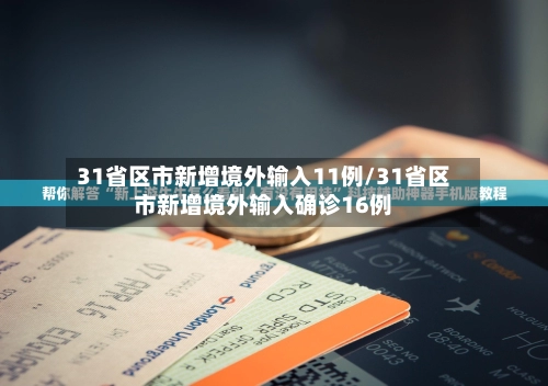 31省区市新增境外输入11例/31省区市新增境外输入确诊16例-第2张图片