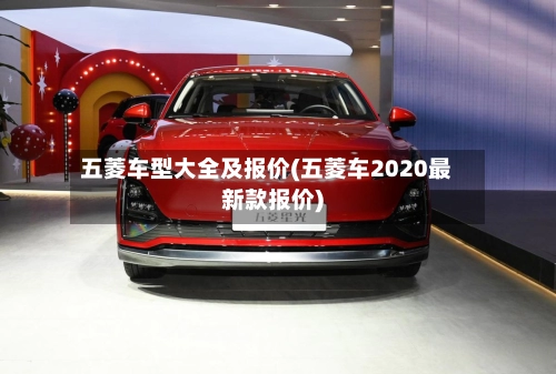 五菱车型大全及报价(五菱车2020最新款报价)-第3张图片
