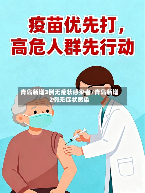 青岛新增3例无症状感染者/青岛新增2例无症状感染-第1张图片