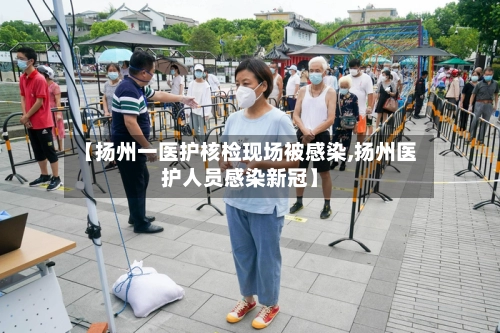 【扬州一医护核检现场被感染,扬州医护人员感染新冠】-第1张图片