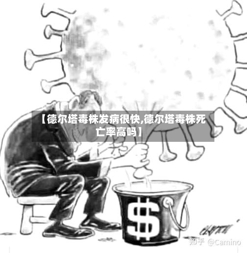 【德尔塔毒株发病很快,德尔塔毒株死亡率高吗】-第1张图片