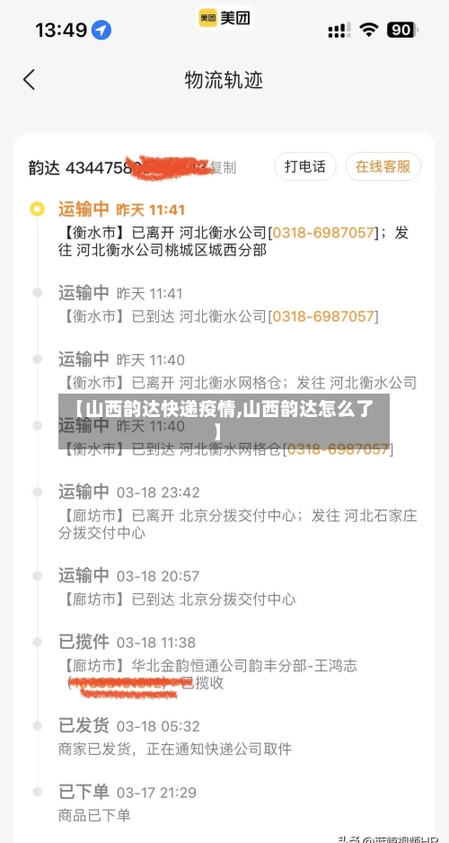 【山西韵达快递疫情,山西韵达怎么了】-第1张图片