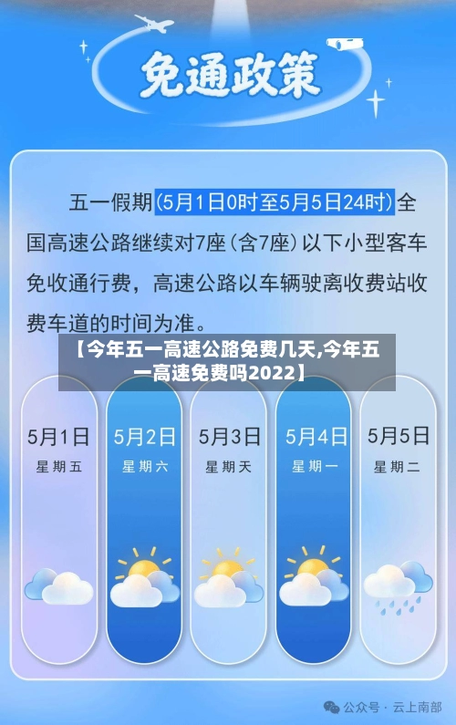 【今年五一高速公路免费几天,今年五一高速免费吗2022】