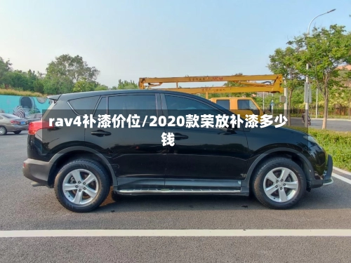 rav4补漆价位/2020款荣放补漆多少钱-第1张图片