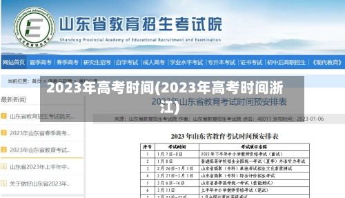 2023年高考时间(2023年高考时间浙江)-第1张图片
