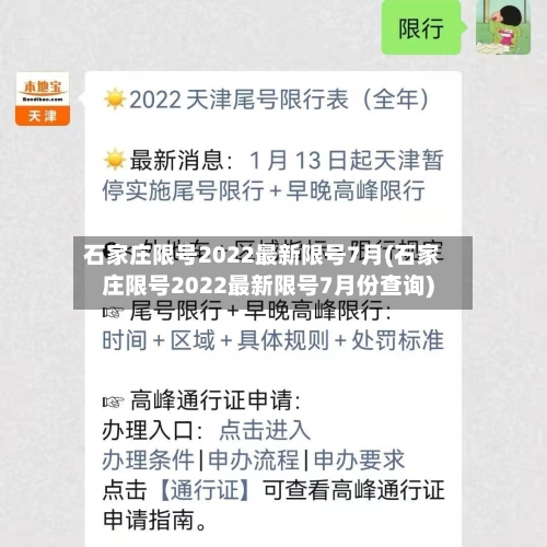 石家庄限号2022最新限号7月(石家庄限号2022最新限号7月份查询)-第1张图片