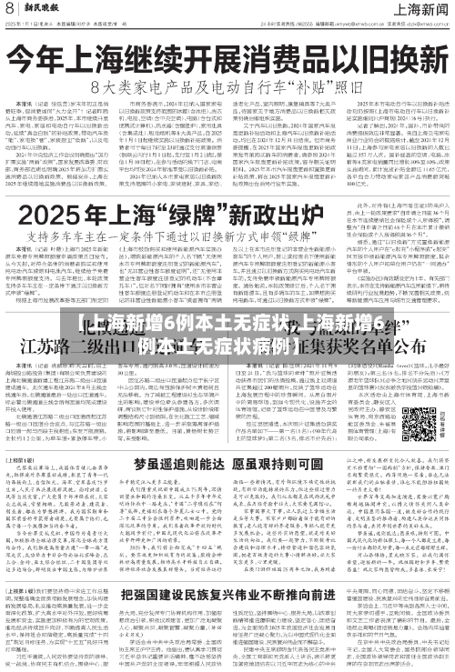 【上海新增6例本土无症状,上海新增6例本土无症状病例】-第1张图片