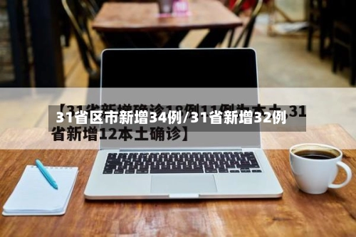 31省区市新增34例/31省新增32例-第1张图片