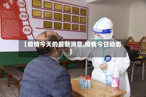 【疫情今天的最新消息,疫情今日动态】