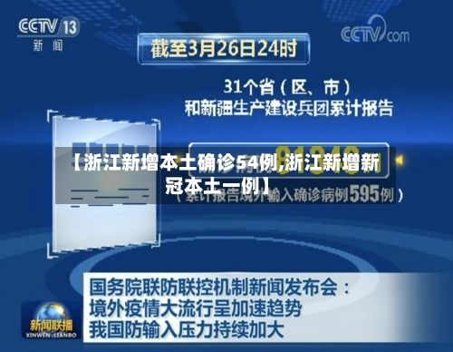 【浙江新增本土确诊54例,浙江新增新冠本土一例】-第2张图片