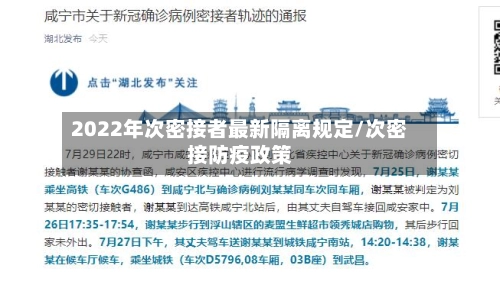 2022年次密接者最新隔离规定/次密接防疫政策-第1张图片