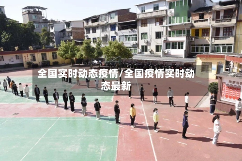 全国实时动态疫情/全国疫情实时动态最新-第1张图片