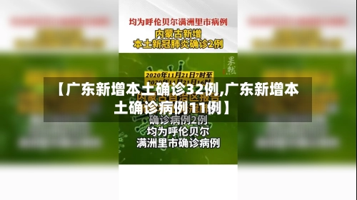【广东新增本土确诊32例,广东新增本土确诊病例11例】-第2张图片