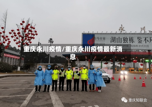 重庆永川疫情/重庆永川疫情最新消息-第1张图片